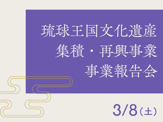 令和6年度 琉球王国文化遺産集積・再興事業報告会