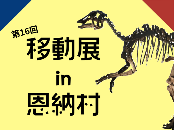 「第16回　移動展 in  恩納村」