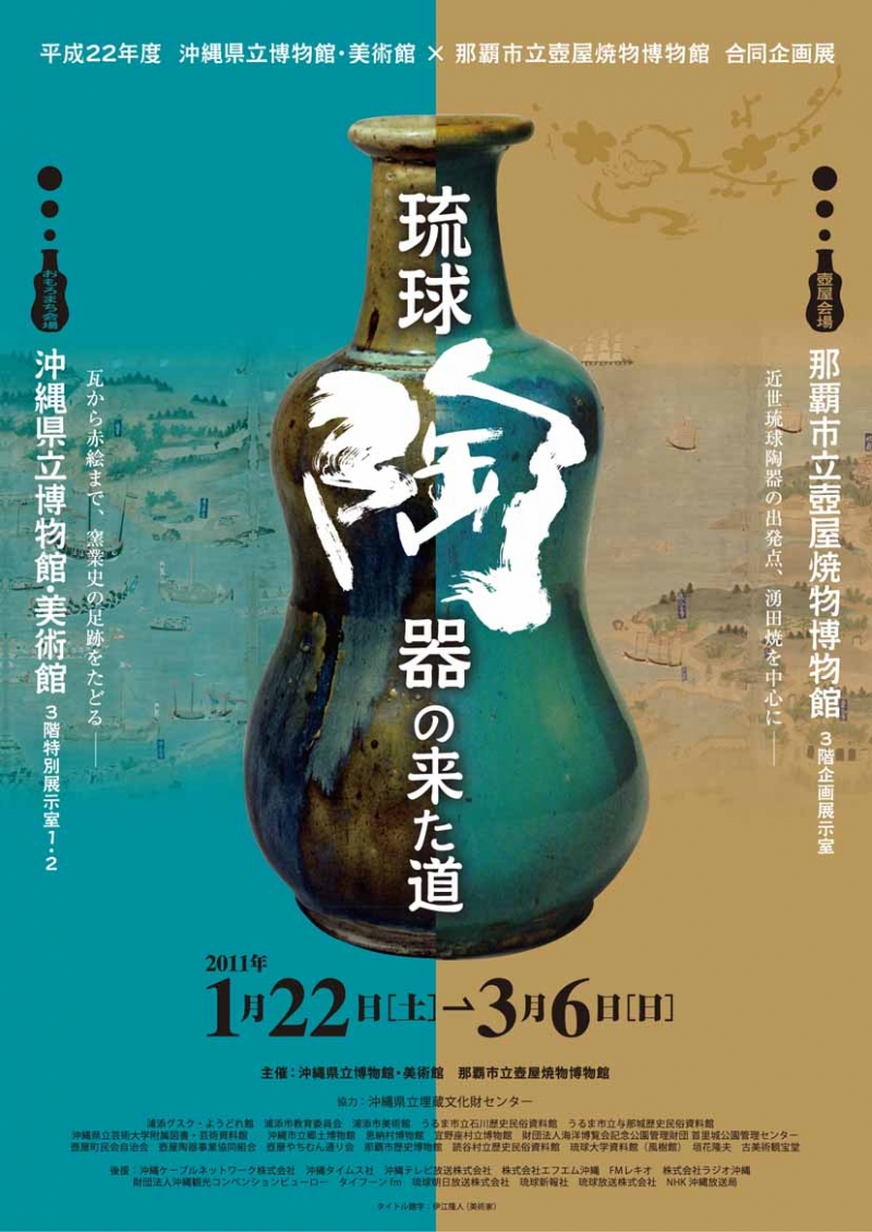 企画展「琉球陶器の来た道」 | 展覧会 | 沖縄県立博物館・美術館（おき 