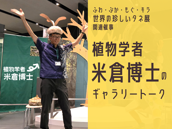 【世界の珍しいタネ展 関連催事】植物学者米倉博士のギャラリートーク