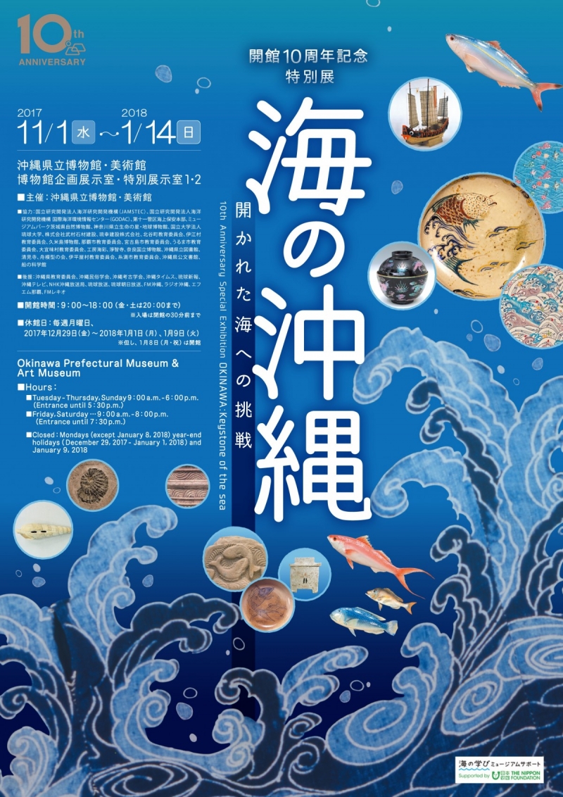 開館10周年記念　博物館特別展『海の沖縄　開かれた海への挑戦』