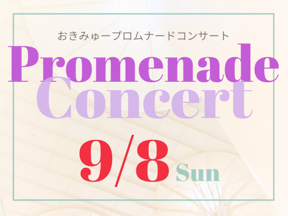 9/8（日）おきみゅープロムナードコンサート