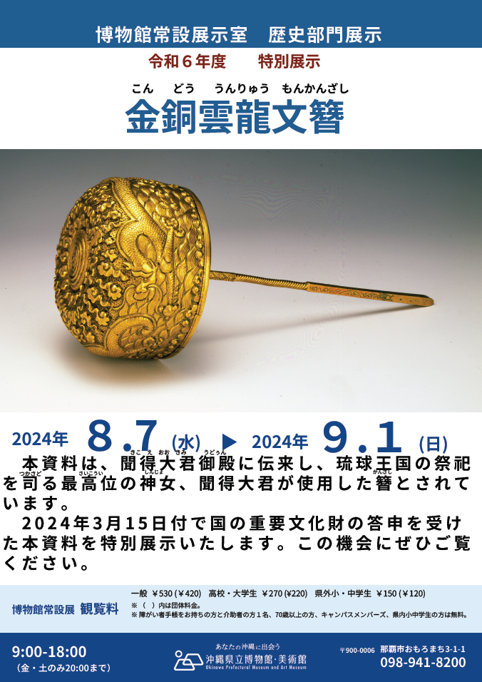 「令和6年度 特別展示 金銅雲龍文簪」「那覇港－往来する人とモノ」