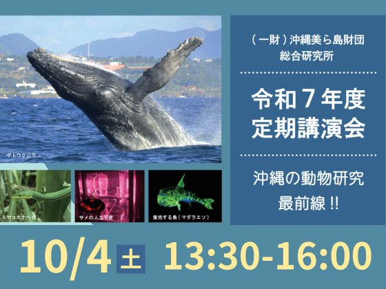 （一財）沖縄美ら島財団 総合研究所　令和7年度定期講演会　沖縄の動物研究最前線!!