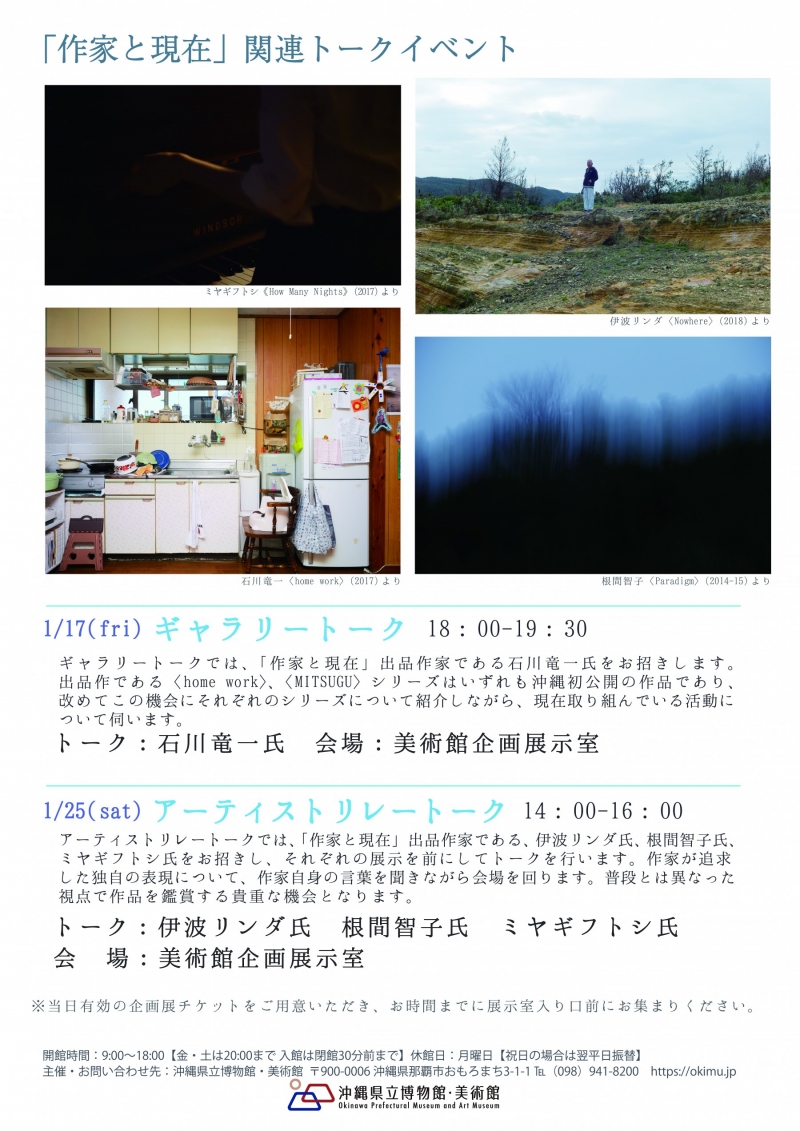 作家と現在」関連催事ギャラリートーク | イベント | 沖縄県立博物館