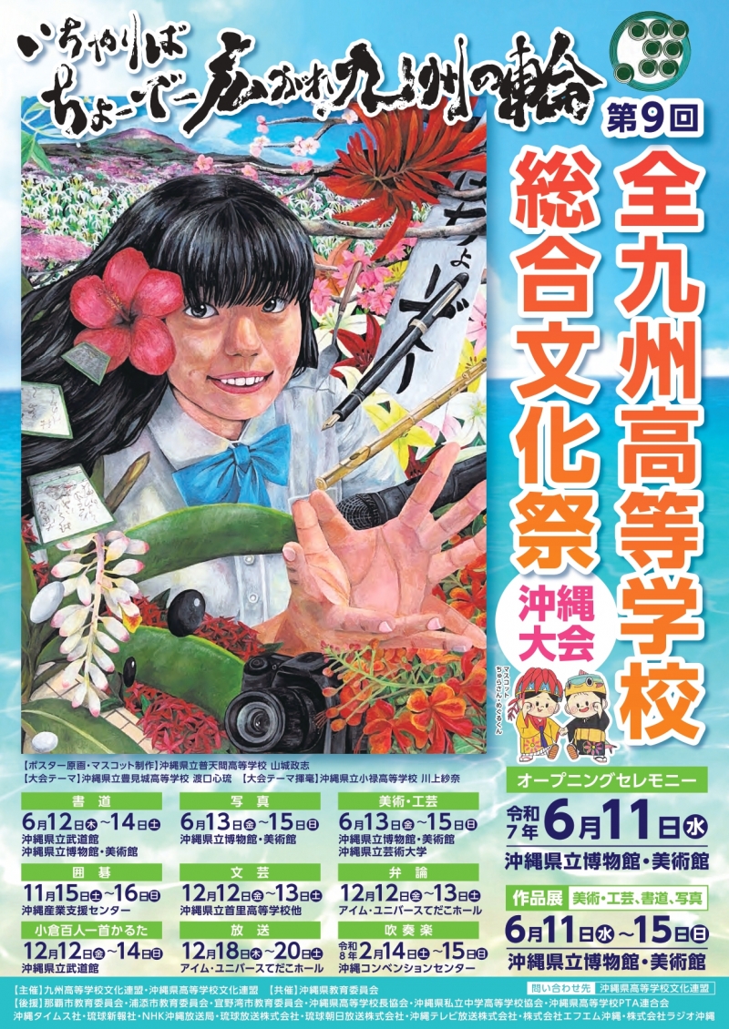 第9回全九州高等学校総合文化祭沖縄大会