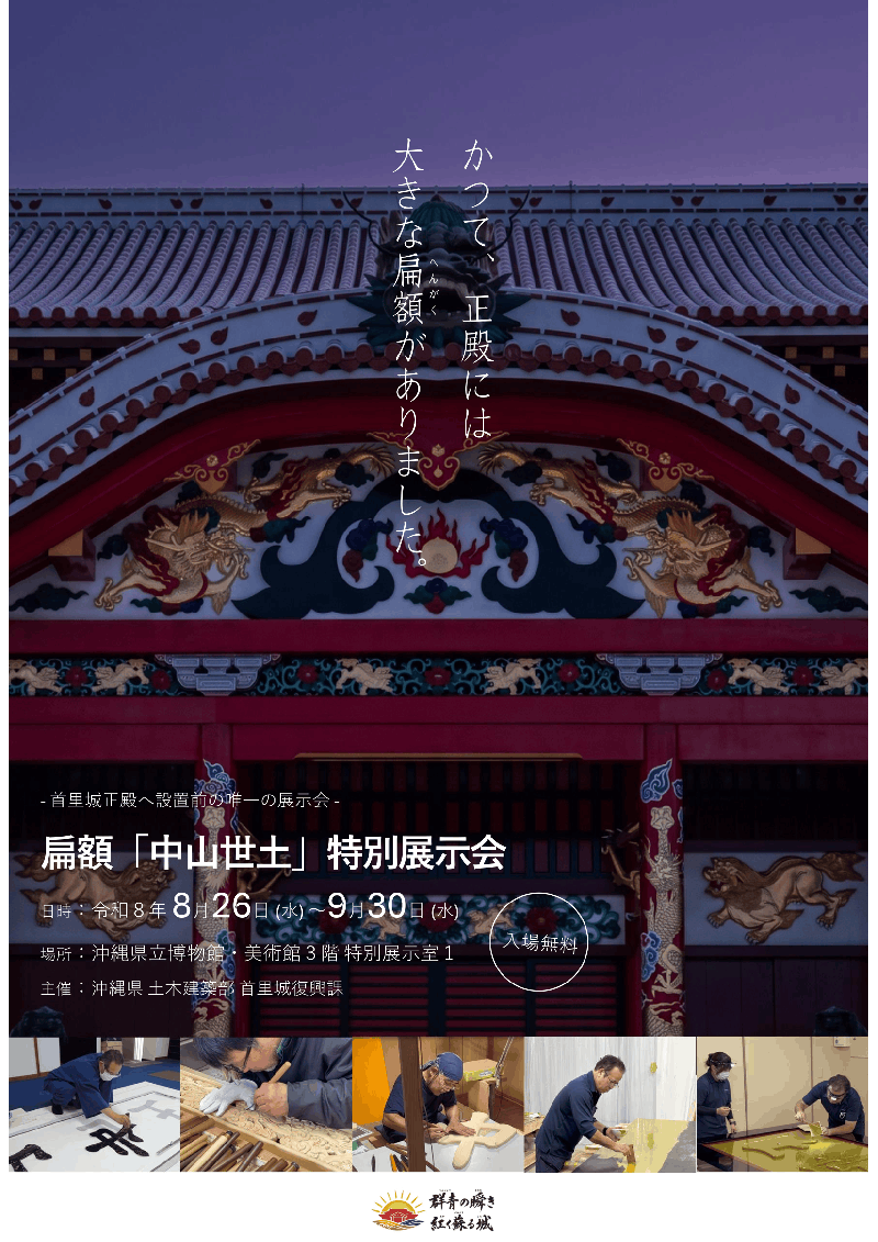 扁額「中山世土」特別展示会