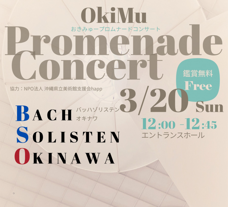 3/20（日）開催  プロムナードコンサート「男性歌手によるカンツォーネの響宴」
