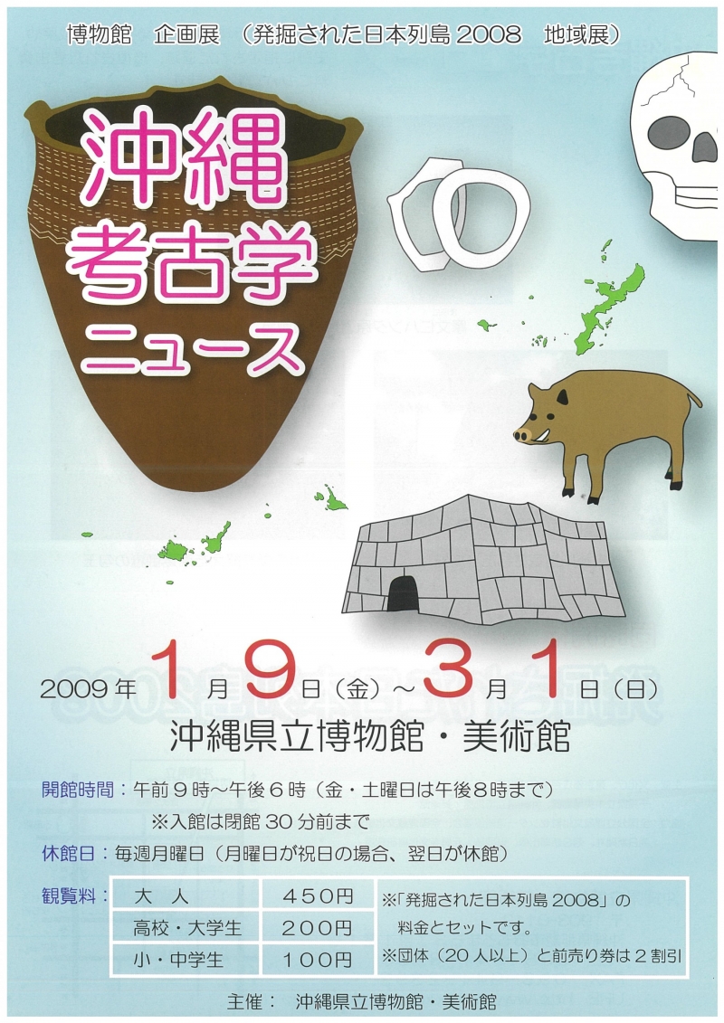 企画展「発掘された日本列島2008」「沖縄考古学ニュース」 