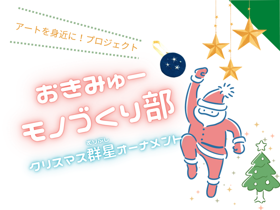 アートを身近に！プロジェクト　おきみゅーモノづくり部