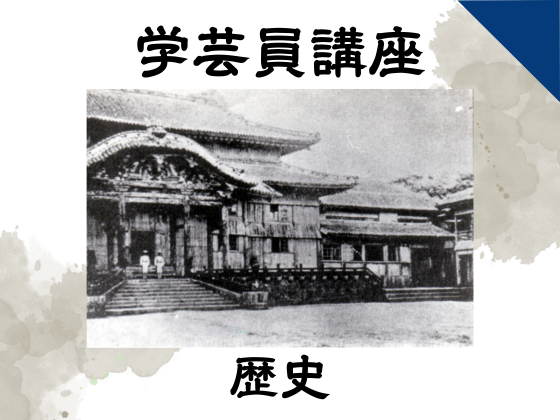 博物館学芸員講座「近代における首里王府文書の移動」 　