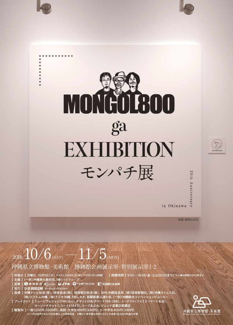 MONGOL800 ga EXHIBITION　モンパチ展 in Okinawa - 20th Anniversary