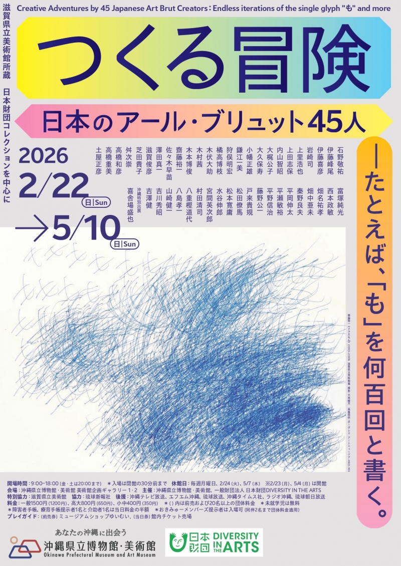 つくる冒険　日本のアール・ブリュット45人―たとえば、「も」を何百回と書く。