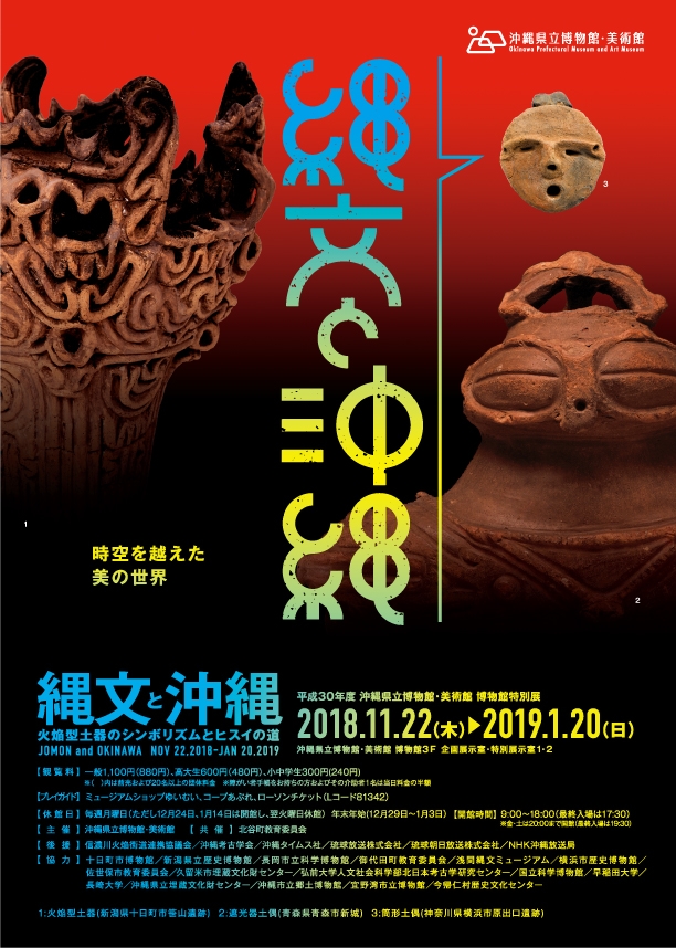 18 Special Exhibition Jomon The Symbolism Of Flame Shaped Pottery And The Jade Road Exhibitions Okinawa Prefectural Museum Art Museum