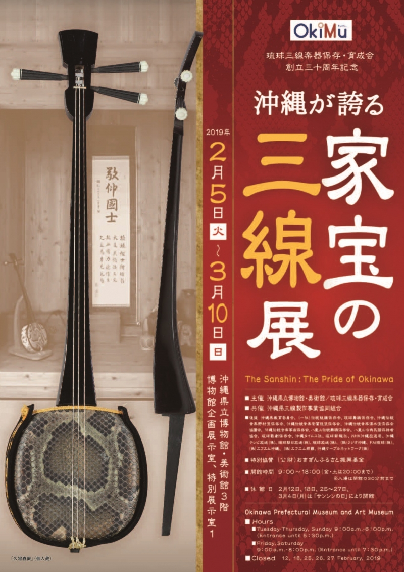 琉球三線楽器保存・育成会創立30周年記念 沖縄が誇る 家宝の三線展
