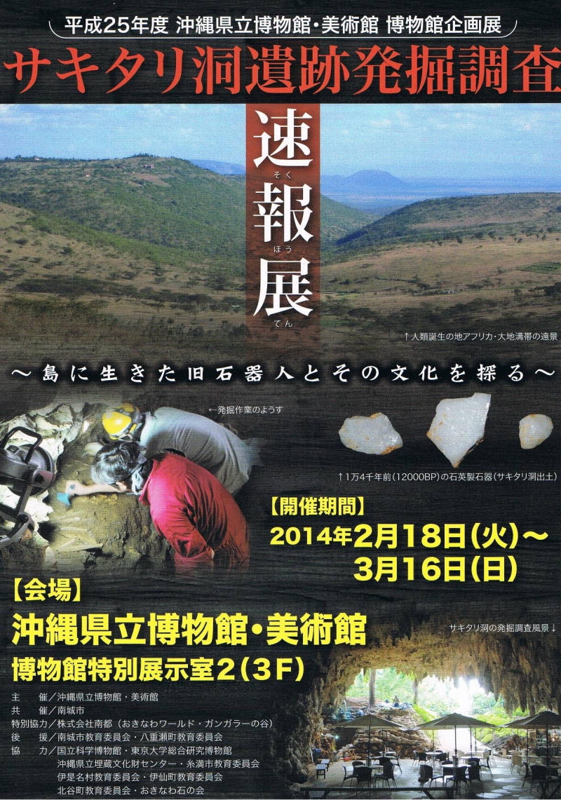 企画展「サキタリ洞遺跡発掘調査速報展－島に生きた旧石器人とその文化を探る－」