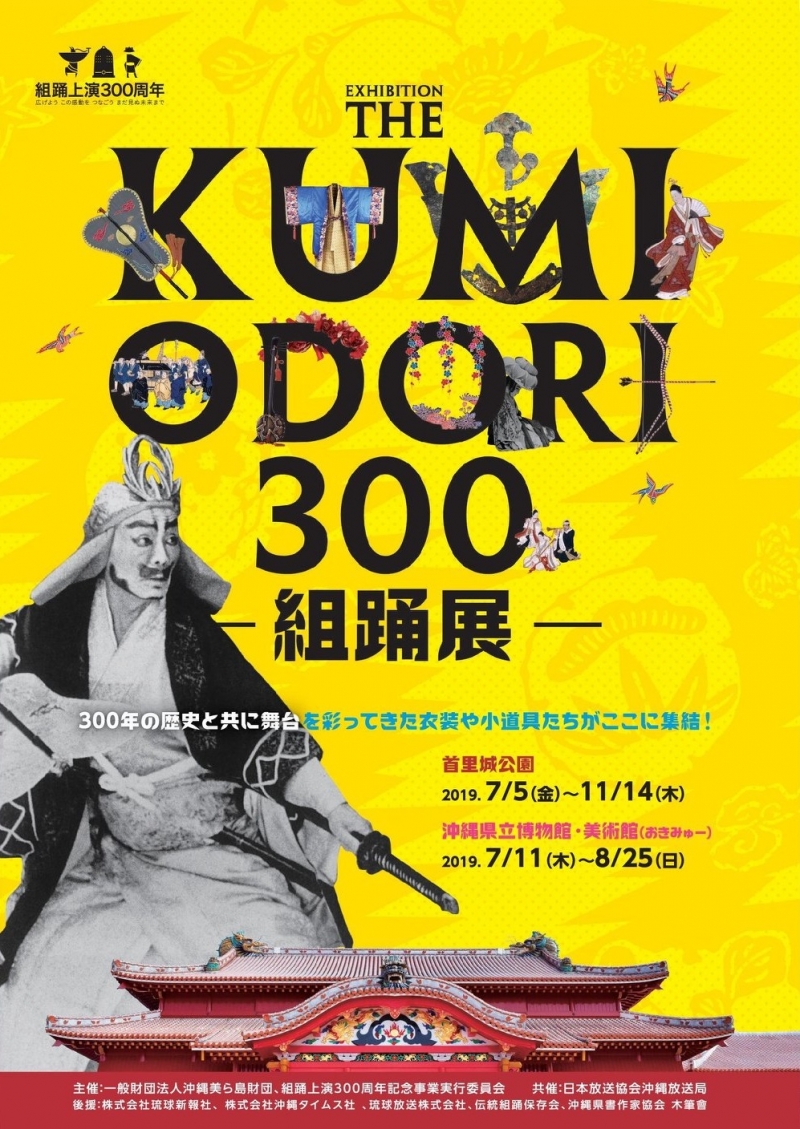 THE KUMIODORI 300～組踊の歴史と拡がり～