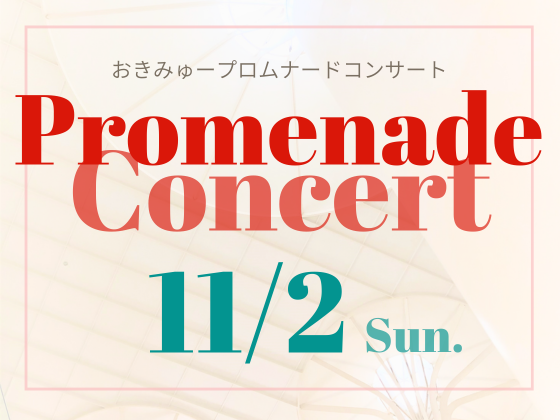 11/2（日）おきみゅープロムナードコンサート