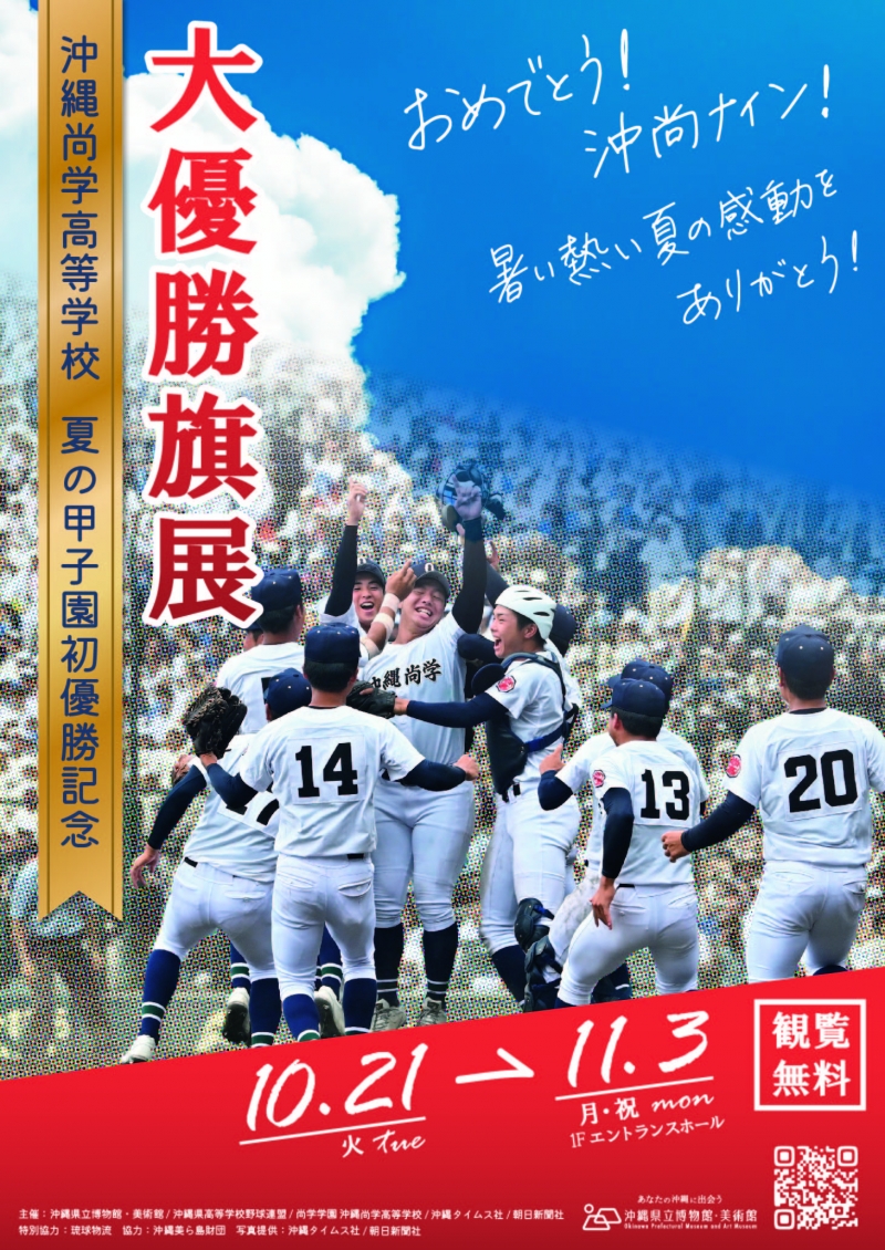 沖縄尚学高等学校夏の甲子園初優勝記念 大優勝旗展 ~沖尚ナインおめでとう! 暑い熱い夏の感動をありがとう!~