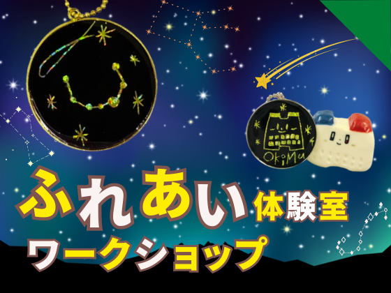 【8/２(土)～受付中】「キラキラ光る★星座のキーホルダーづくり」　