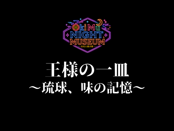 OkiMu ナイトミュージアム～文化と遊ぶ夜～ 