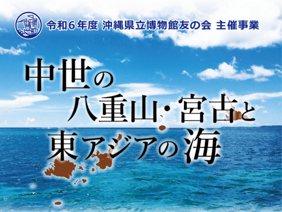 おきなわ県民カレッジ連携講座『中世の八重山・宮古と 東アジアの海』