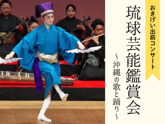 おきげい出前コンサート 琉球芸能鑑賞会～沖縄の歌と踊り～