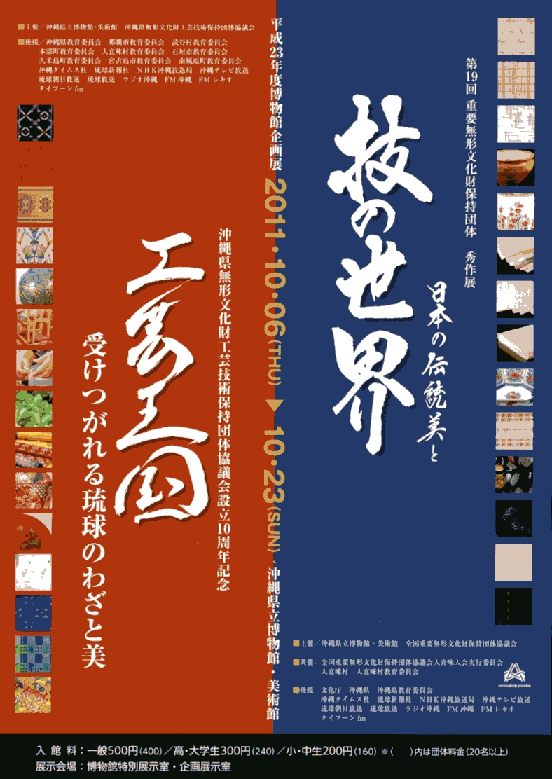 企画展「日本の伝統美と技の世界」「工芸王国－受けつがれる琉球のわざと美」