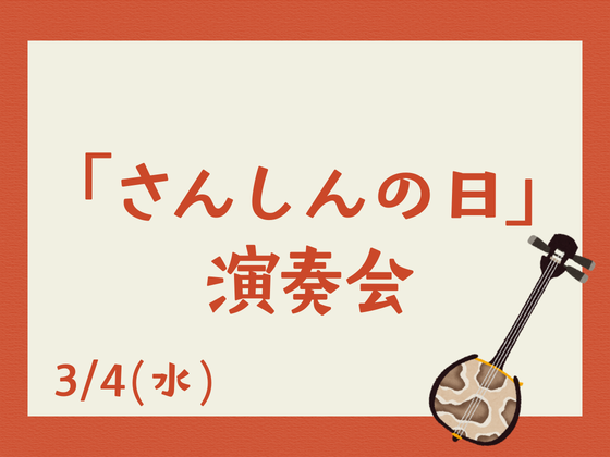 令和7年度「さんしんの日」演奏会