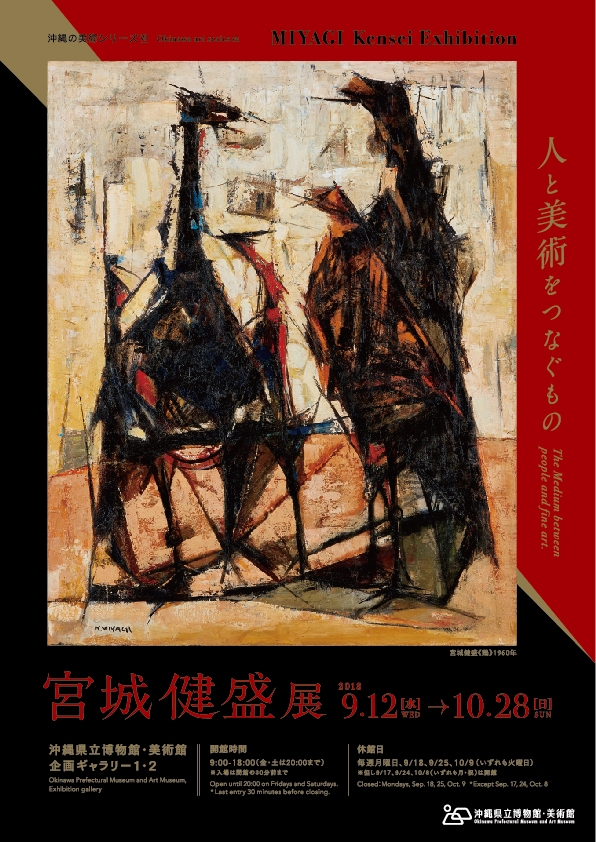 沖縄の美術シリーズ７：宮城健盛展（2018.9.12-10.28開催） | 展覧会