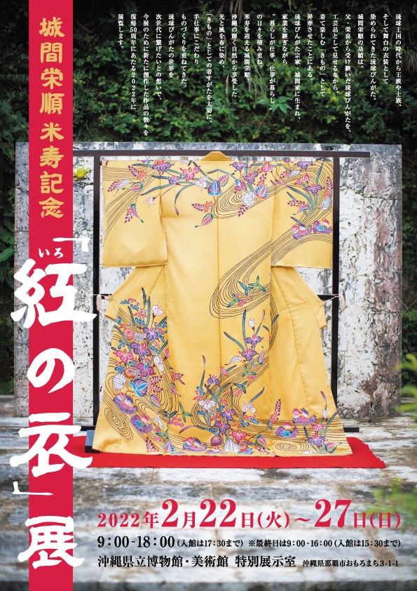 城間栄順米寿記念 紅の衣 展関連催事 イベント 沖縄県立博物館 美術館 おきみゅー