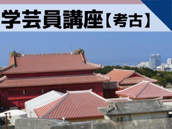 博物館学芸員講座「グスクとは何か-これまでのグスク論とグスクの認識-」