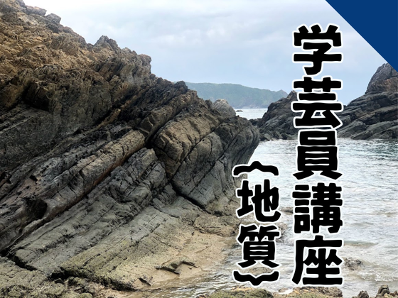 博物館学芸員講座　「ジオツアー　嘉陽の褶曲」