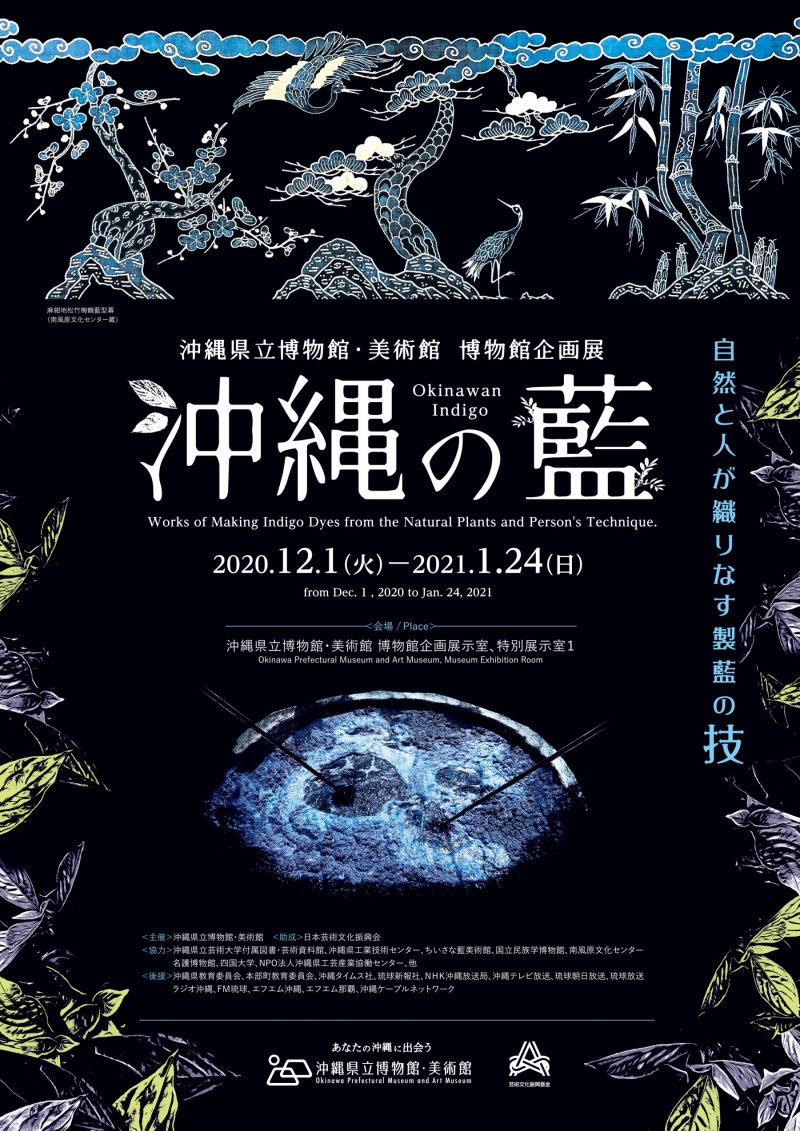 沖縄の藍 自然と人が織りなす製藍の技 展覧会 沖縄県立博物館 美術館 おきみゅー