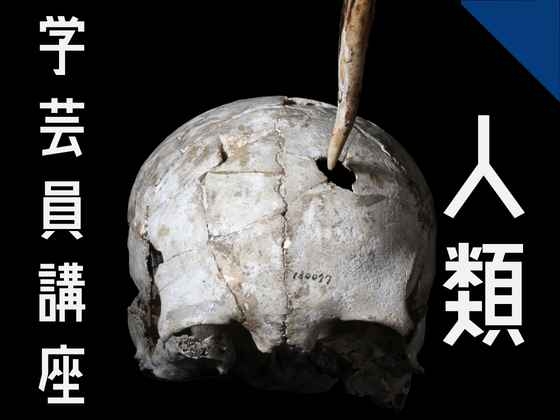 博物館学芸員講座「縄文時代に戦いはあったのか？～人骨の傷痕から探る～」