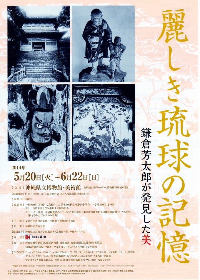 麗しき琉球の記憶－鎌倉芳太郎が発見した“美”－」展 | 展覧会 | 沖縄