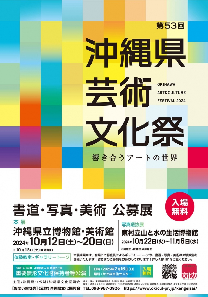 第53回 沖縄県芸術文化祭