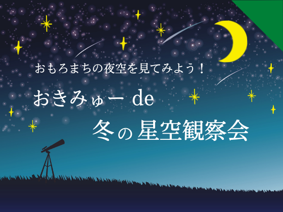 【中止】おもろまちの夜空を見てみよう！「おきみゅー de 冬の星空観察会」