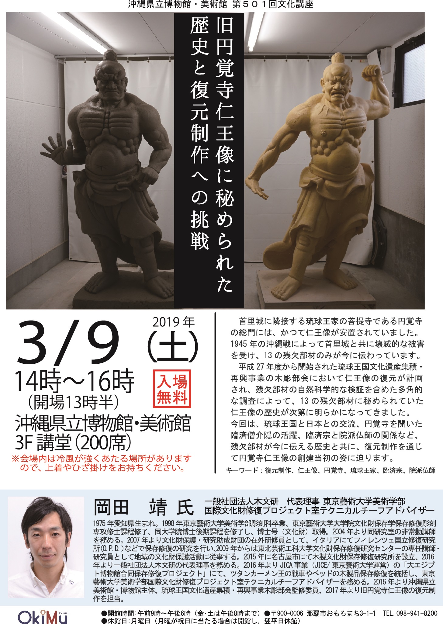 3/9（土）博物館文化講座「旧円覚寺仁王像に秘められた歴史と復元制作への挑戦」