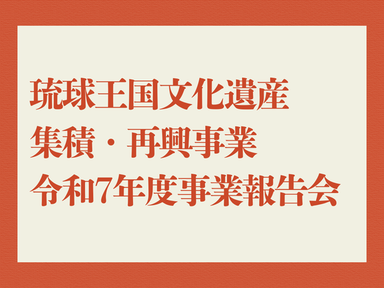 琉球王国文化遺産集積・再興事業　令和7年度事業報告会