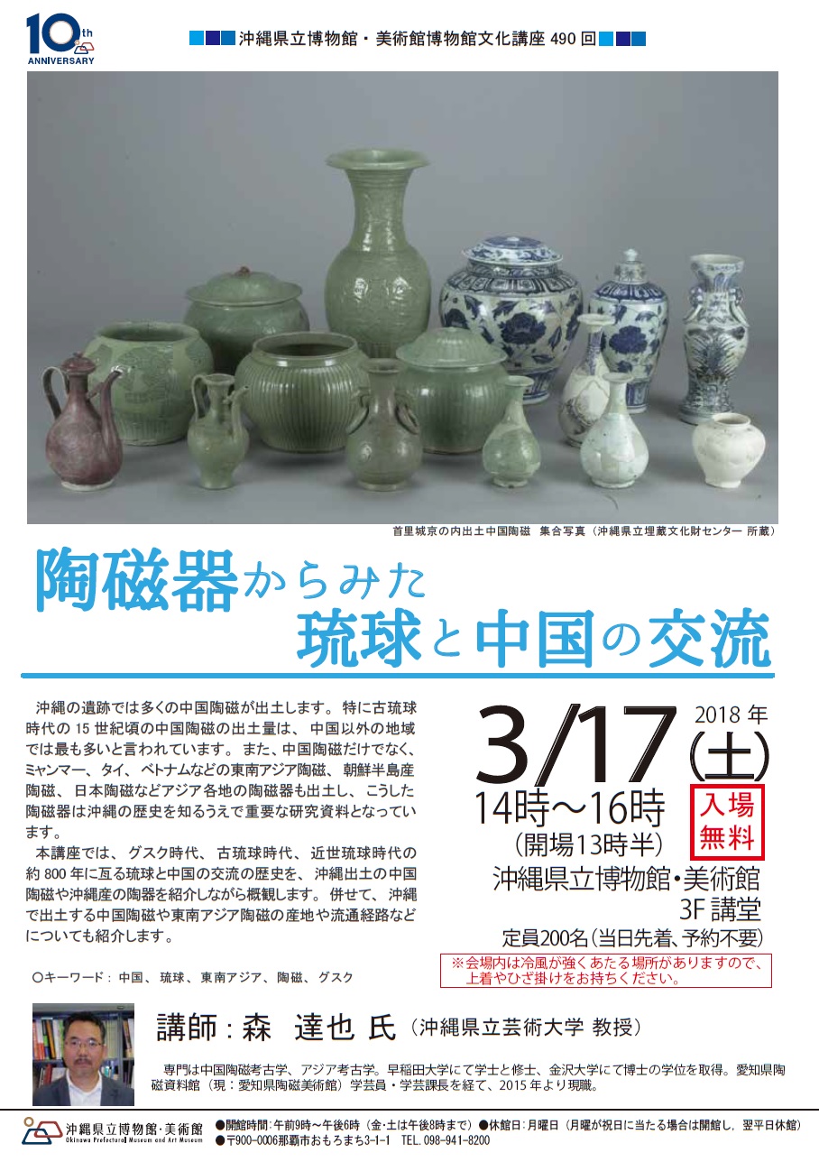 博物館文化講座「陶磁器からみた琉球と中国の交流」