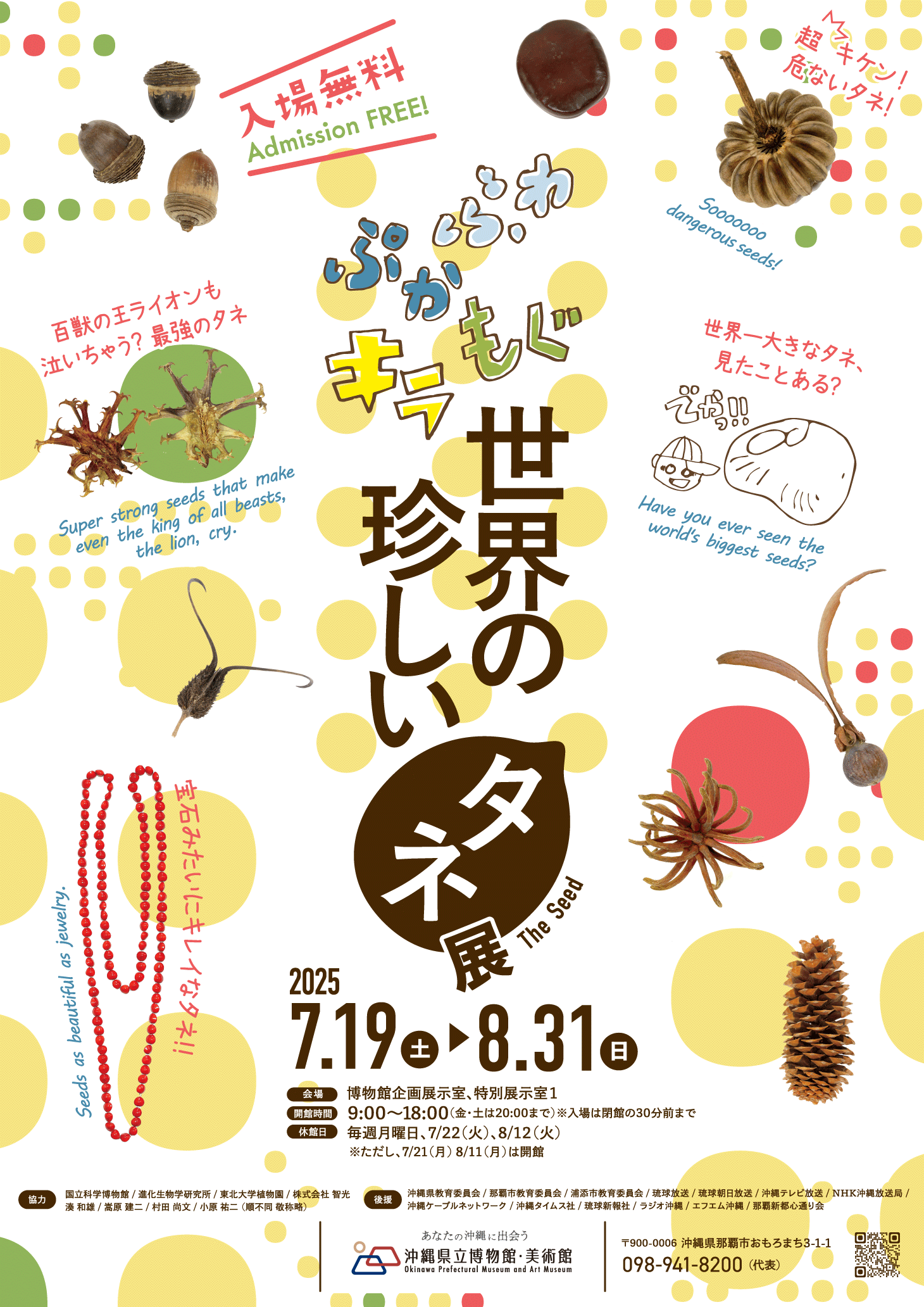 ふわ・ぷか・もぐ・キラ　世界の珍しいタネ展