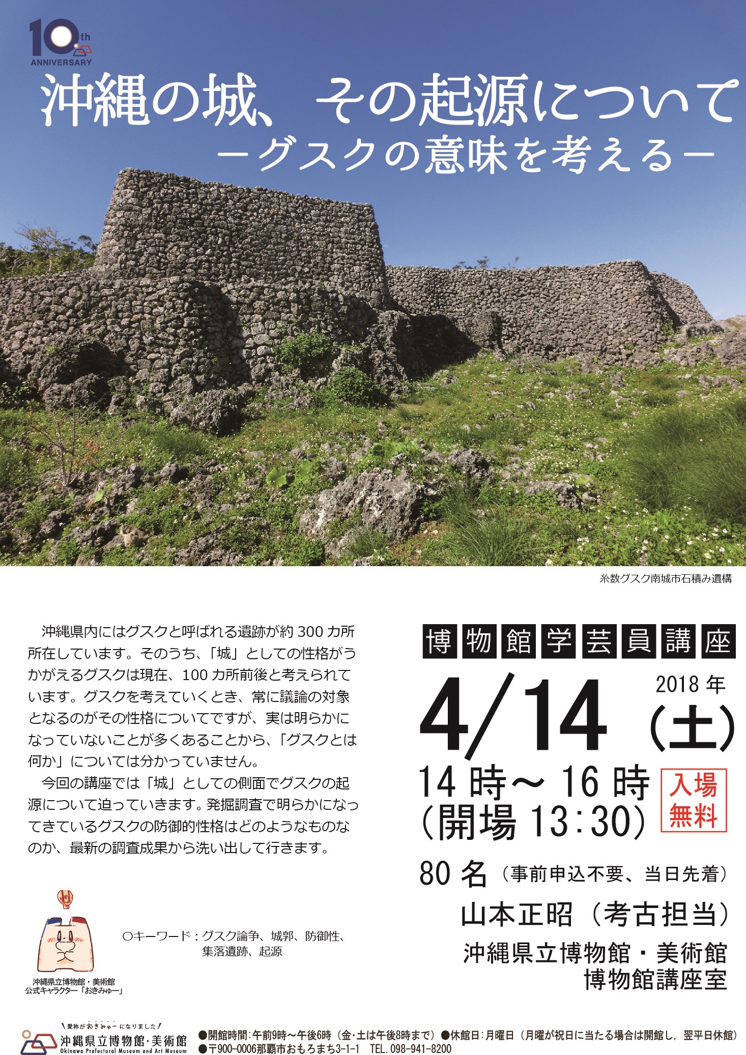博物館学芸員講座「沖縄の城、その起源について-グスクの意味を考える-」