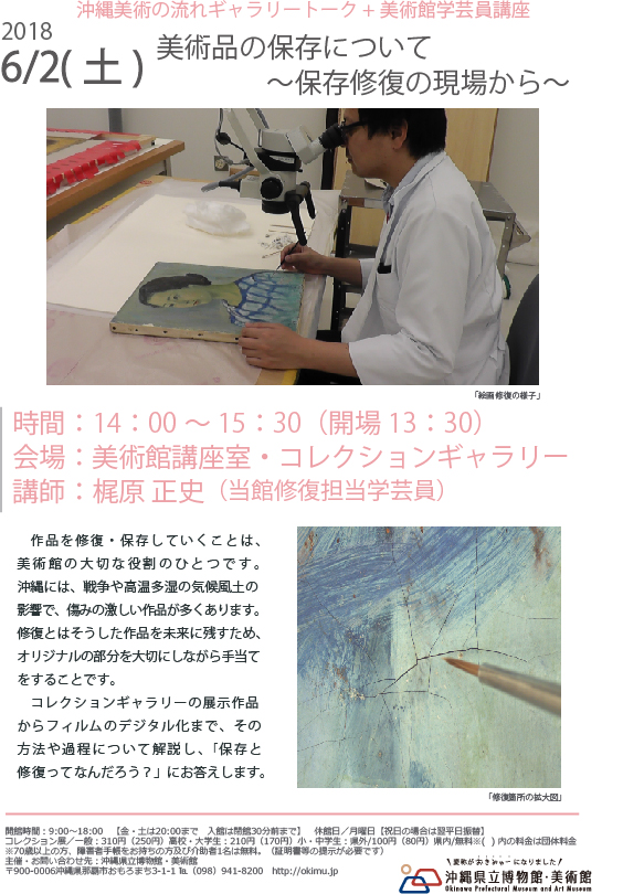 沖縄美術の流れギャラリートーク+美術館学芸員講座美術品の保存について ～保存修復の現場から～
