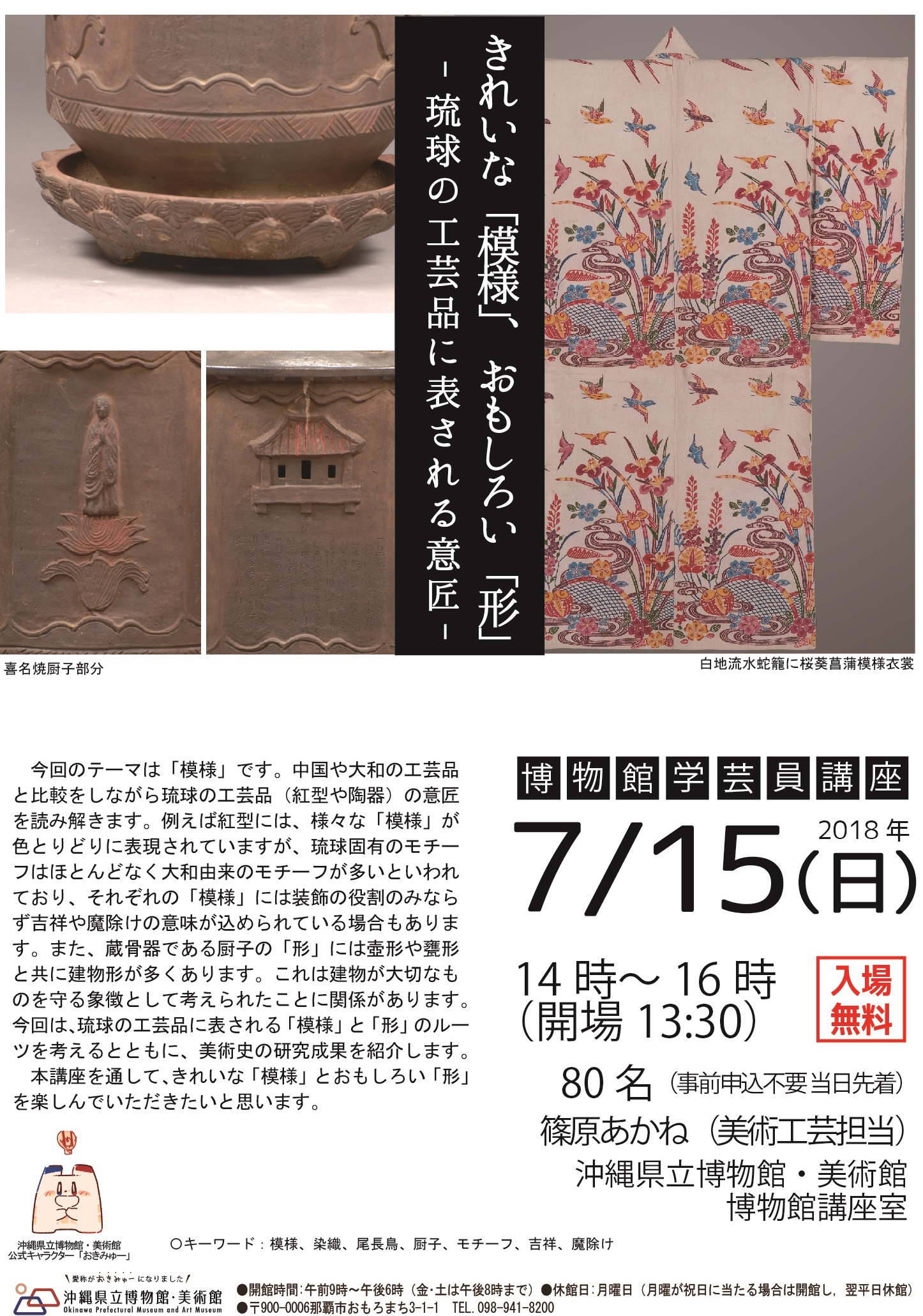 博物館学芸員講座「きれいな【模様】、おもしろい【形】－琉球の工芸品に表される意匠－」