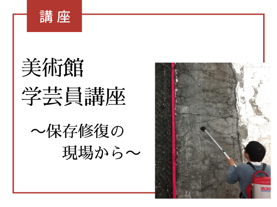 【中止】美術館学芸員講座+沖縄美術の流れキュレータートーク　美術品の保存修復について ～保存修復の現場から～