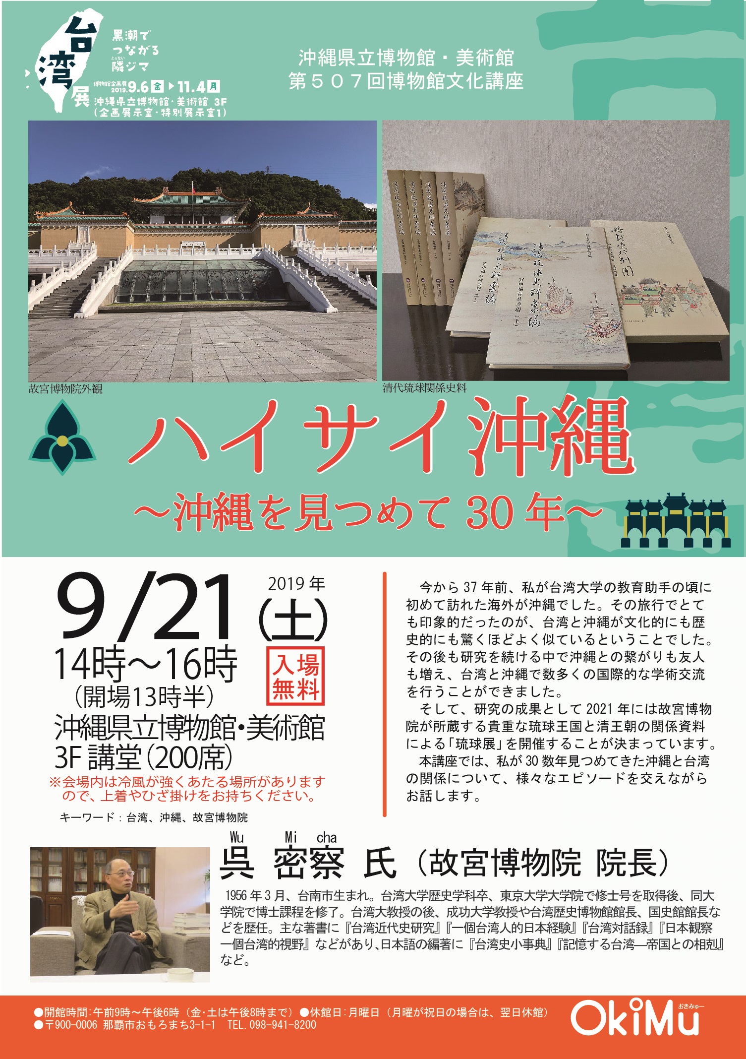 博物館文化講座「ハイサイ沖縄～沖縄を見つめて30年～」