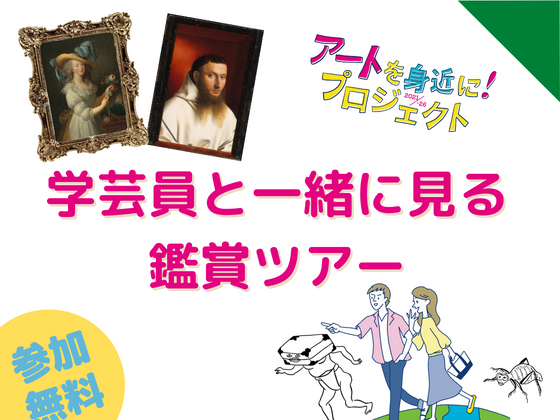 日本絵画と西洋絵画、見くらべ展―世界の名画に親しもうvol.2」関連催事　「学芸員と一緒に見る鑑賞ツアー」