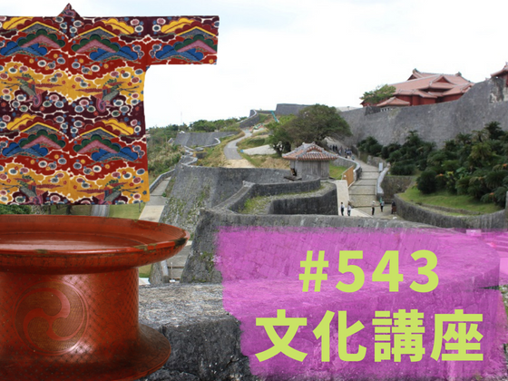 博物館文化講座「琉球美術史への招待 ―グスクの城壁から工芸品のデザインまで―」