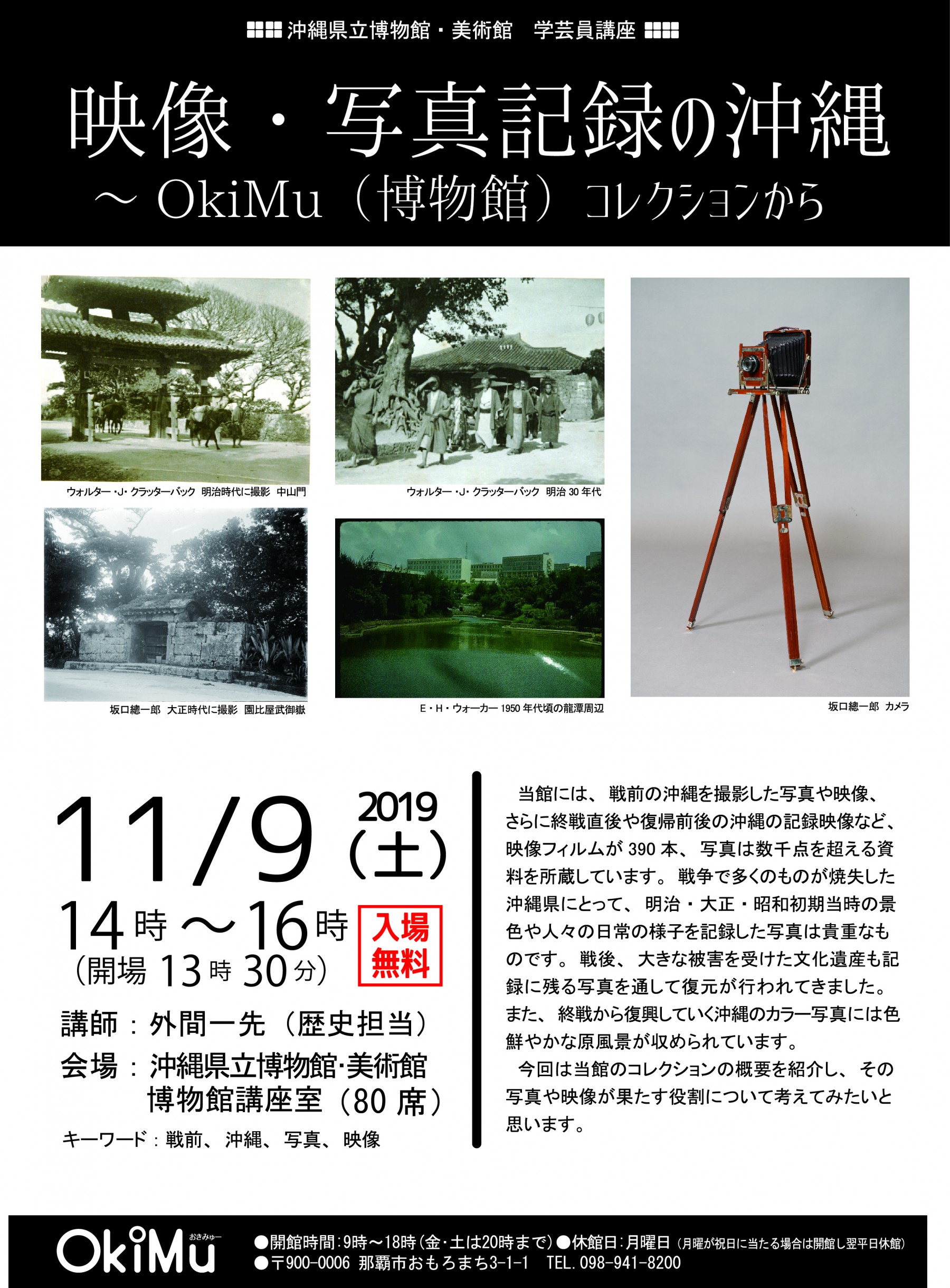 博物館学芸員講座「映像・写真記録の沖縄～OkiMu（博物館）コレクションから」